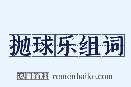 抛球乐组词是什么意思的图片
